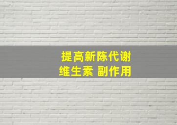 提高新陈代谢维生素 副作用